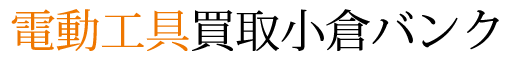 電動工具買取小倉バンク